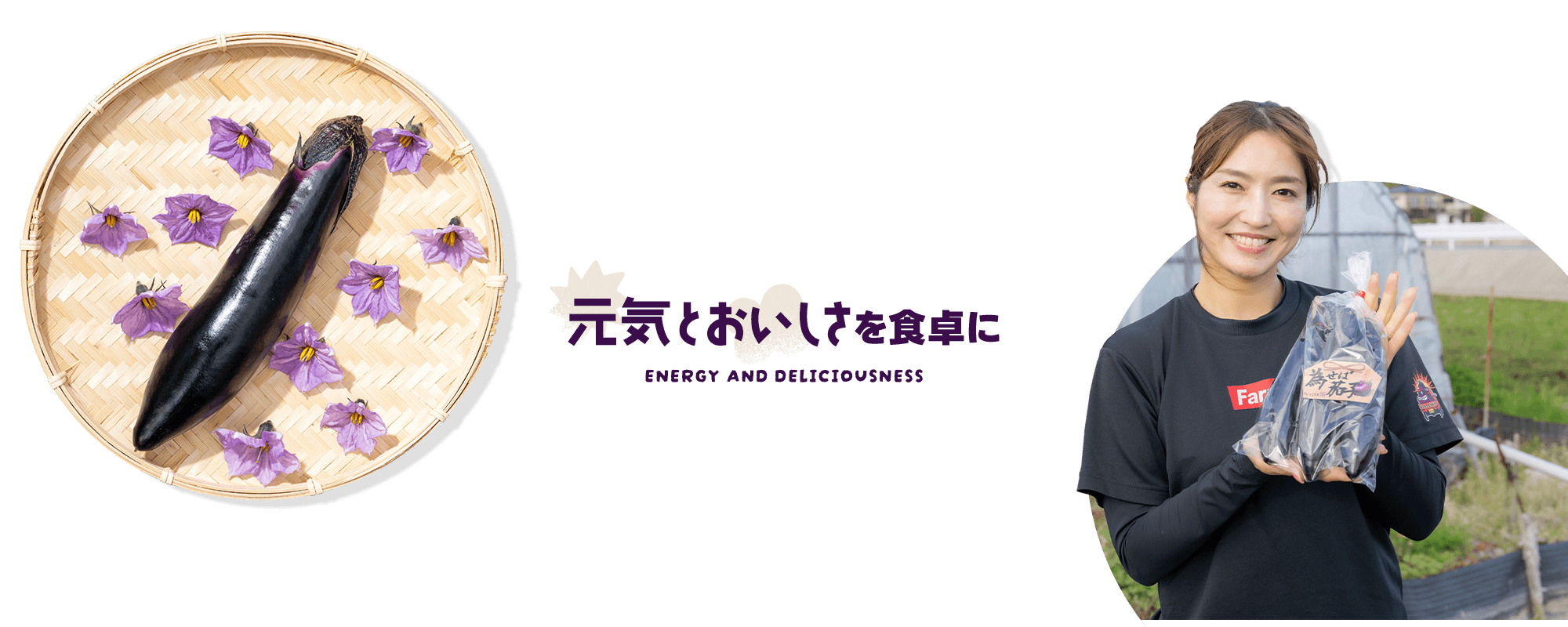 食卓に、元気とおいしさを。