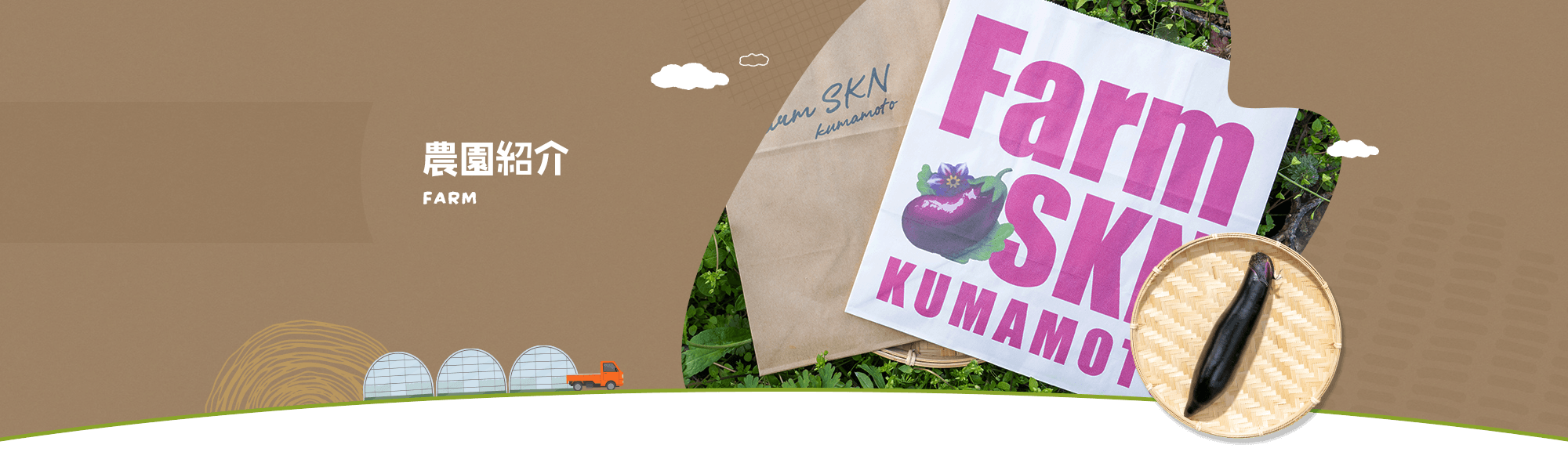 農園紹介