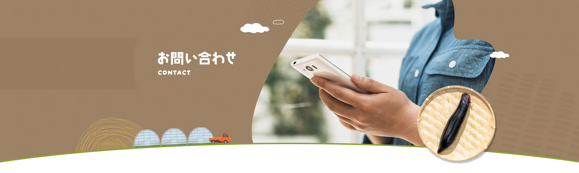 お問い合わせ
